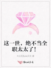 这一世，绝不当全职太太了！