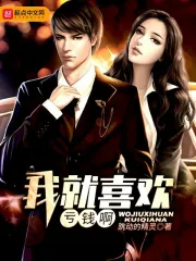 我就喜欢亏钱啊
