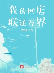 我的网店联通万界