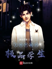 无所不能的极品学生
