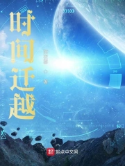 时间迁越
