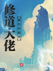 修道大佬重生在都市