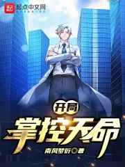开局掌控天命