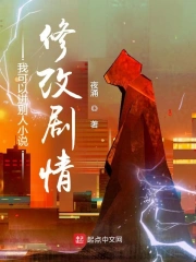 我能进小说修改剧情