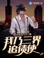 我乃三界追债使