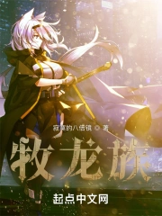 牧龙族