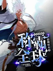 从班级倒数到称霸全球