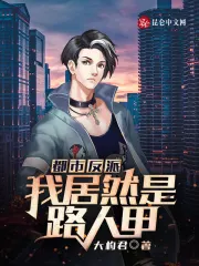 都市反派，我居然是路人甲？