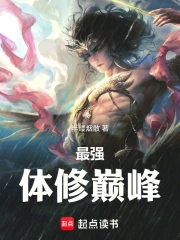 最强体修巅峰
