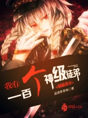 我有一百个神级徒弟制霸都市