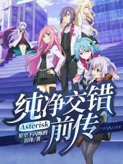 纯净交错Asterisk前传