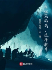 被诅咒的我，选择躺平