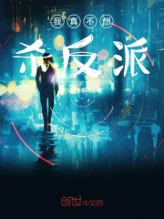我真不想杀反派