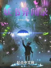妖书异闻录