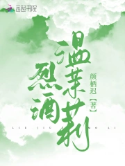 烈酒温茉莉