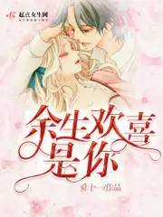 余生欢喜是你