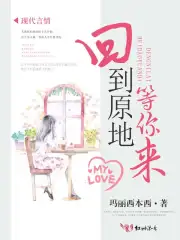 回到原地等你来
