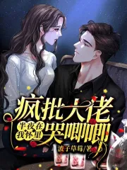 疯批大佬半夜在我怀里哭唧唧