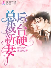 总裁新妻后台硬