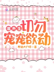 淮先生，切勿宠宠欲动