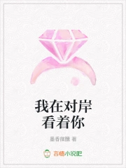 我在对岸看着你