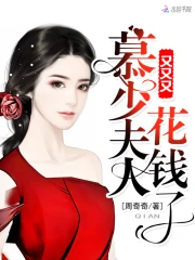 慕少夫人又又又花钱了