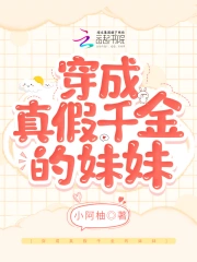 穿成真假千金的妹妹