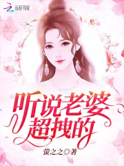 听说老婆超拽的