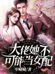 大佬她不可能当女配