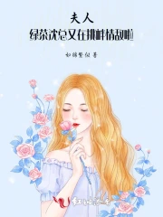 夫人，绿茶沈总又在挑衅情敌啦！