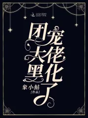团宠大佬黑化了