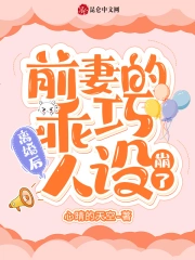 离婚后，前妻的乖巧人设崩了