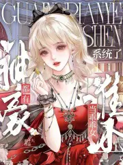 天降神豪：乖乖女片叶不沾身