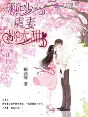 顾少虐妻别太甜