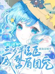 豪门弃崽？三岁半法医成警局团宠