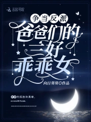 争当反派爸爸们的三好乖乖女