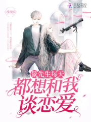 景先生每天都想和我谈恋爱