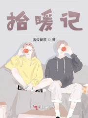 拾暖记