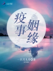 疫事姻缘