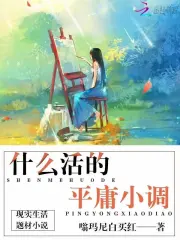 什么活的平庸小调