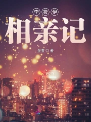 李筱伊相亲记