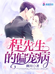 程先生的偏宠病