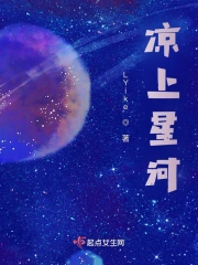 凉上星河