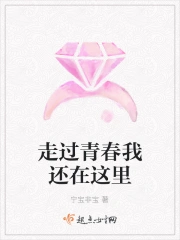 走过青春我还在这里