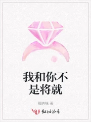 我和你不是将就