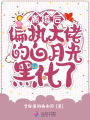 离婚后，偏执大佬的白月光黑化了