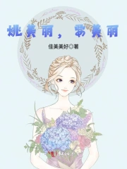 姚美丽，要美丽！