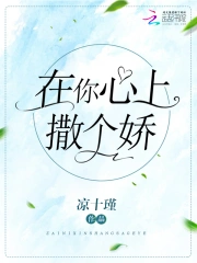 在你心上撒个娇
