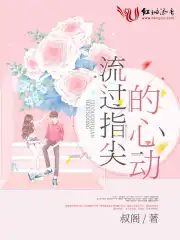 流过指尖的心动