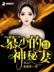 独宠旧爱慕少的神秘妻
